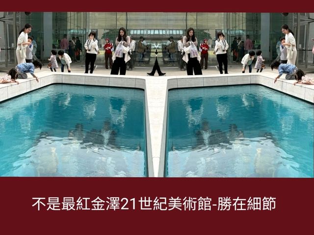 不是最紅金澤21世紀美術館-勝在細節