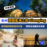 Glamping🏕️長州西園星海之森