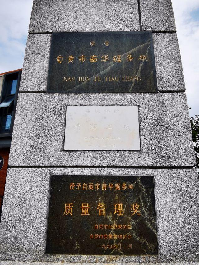 探訪自貢市南華鋸條廠舊址