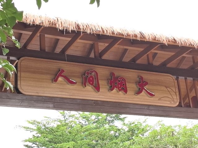 美麗的霞葛司下茶山夜市