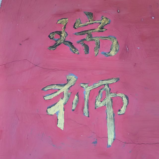 尋訪-韶關《陸拾捌》"龍頭灣祠"。