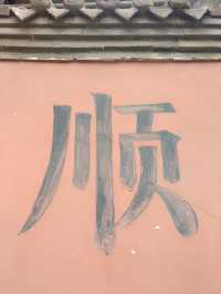 朝陽佑順寺：莊嚴寧靜的古剎勝境
