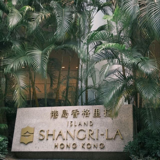 香港必住！港島香格里拉奢華感拉滿✨