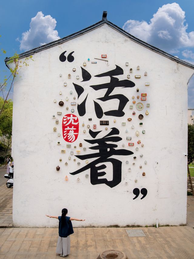 國慶押寶成功,余華筆下的沈蕩太好逛了…… 國慶押寶成功,余華筆下的沈蕩太好逛了……