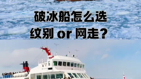 홋카이도 쇄빙선 어떻게 선택할까? 몬베쓰 아니면 아바시리?  — traveler post in 몬베쓰