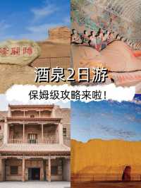 秋遊去酒泉2天玩爽攻略碼住