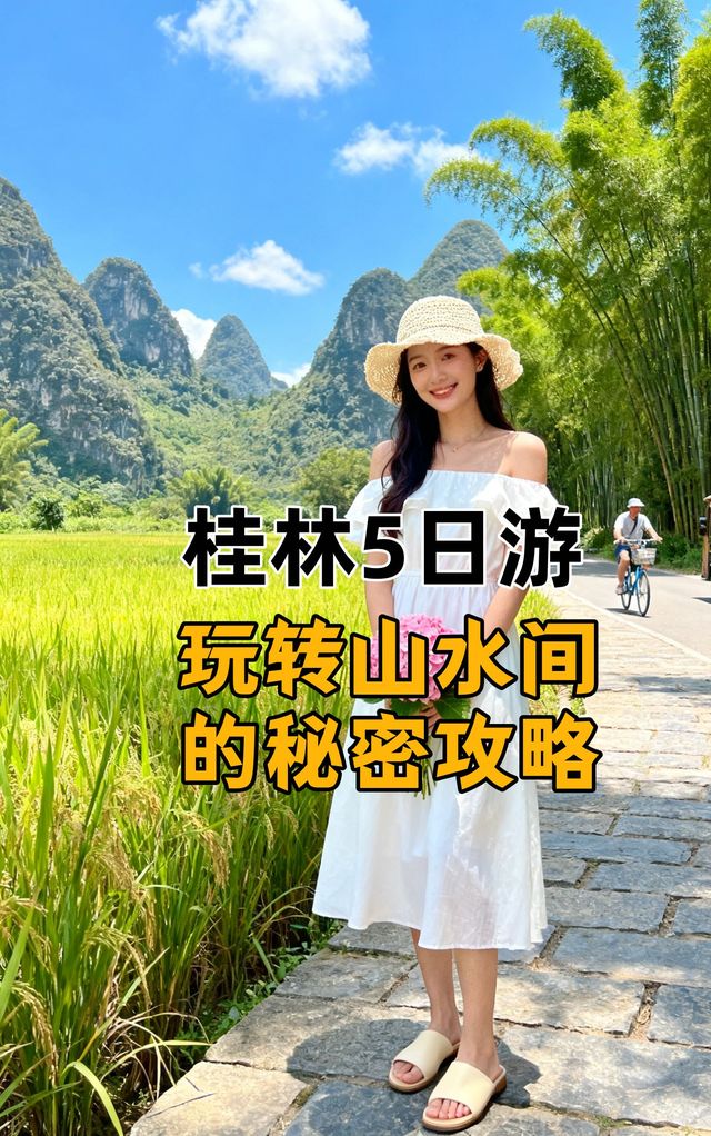 桂林5日遊玩轉山水間的秘密攻略 桂林5日遊玩轉山水間的秘密攻略