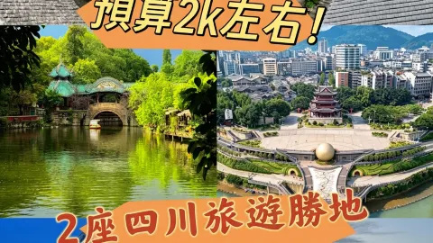 國慶親子遊｜預算2k左右，2座四川冷門小城 — traveler post in 自貢