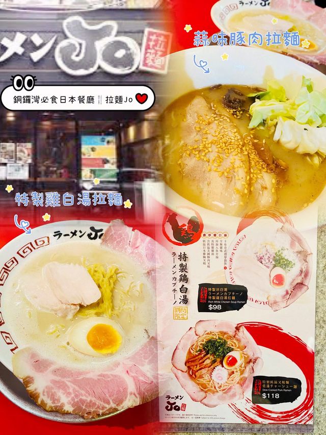「風味濃厚，美味銅鑼享受：拉麵Jo的招牌饗宴」