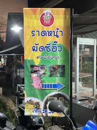 ราดหน้าผัดซีอิ๋ว ริมน้ำจันทร์บูรณ์