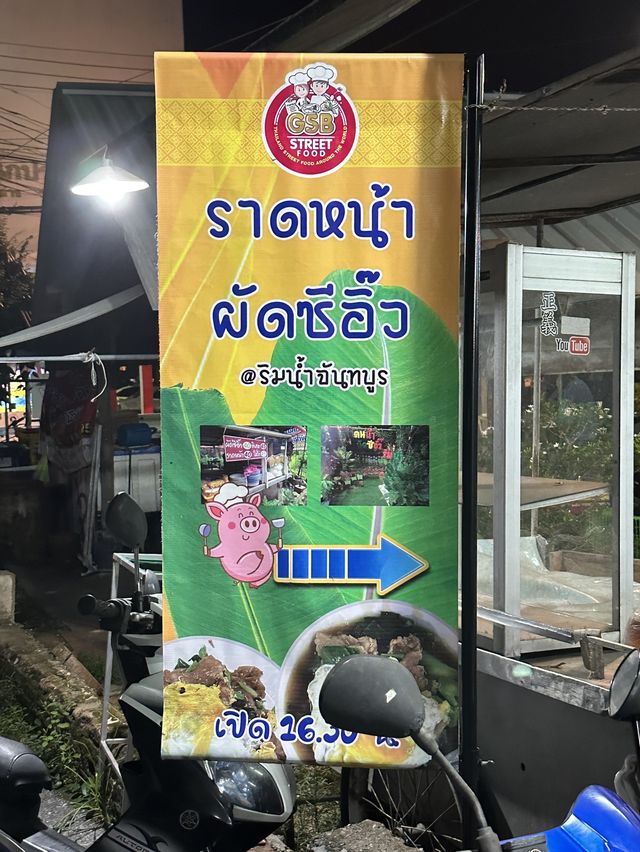 ราดหน้าผัดซีอิ๋ว ริมน้ำจันทร์บูรณ์