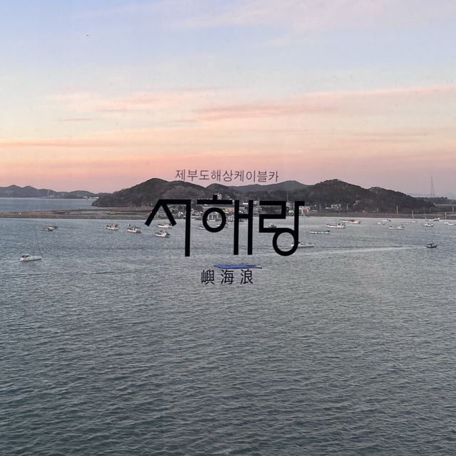 인천 제부도 해상케이블카 + 노을❤️