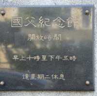 🇲🇴澳門國父紀念館
