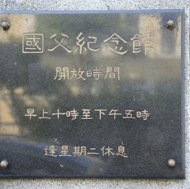 🇲🇴澳門國父紀念館