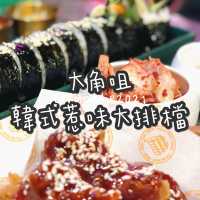 大角咀韓式惹味大排檔