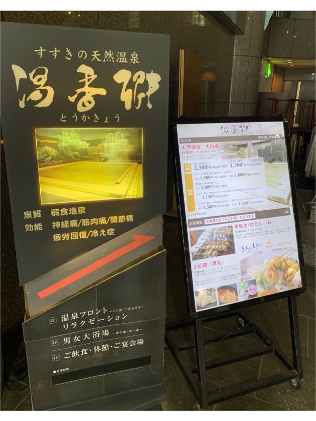 すすきの天然温泉 湯香郷