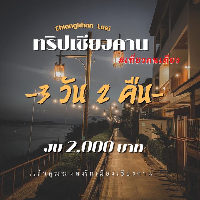 เชียงคาน 💖💖