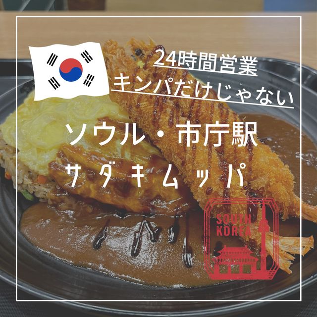 【韓国ソウル・市庁】深夜でも安心24時間営業のカジュアルレストラン「サダキムッパ市庁駅店」