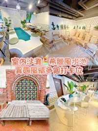 室內沙灘🏖️希臘風水池、異國風情多個打卡位
