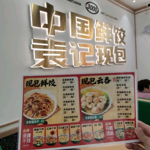 ✨現包現煮！新鮮好味！☞袁記雲餃✨