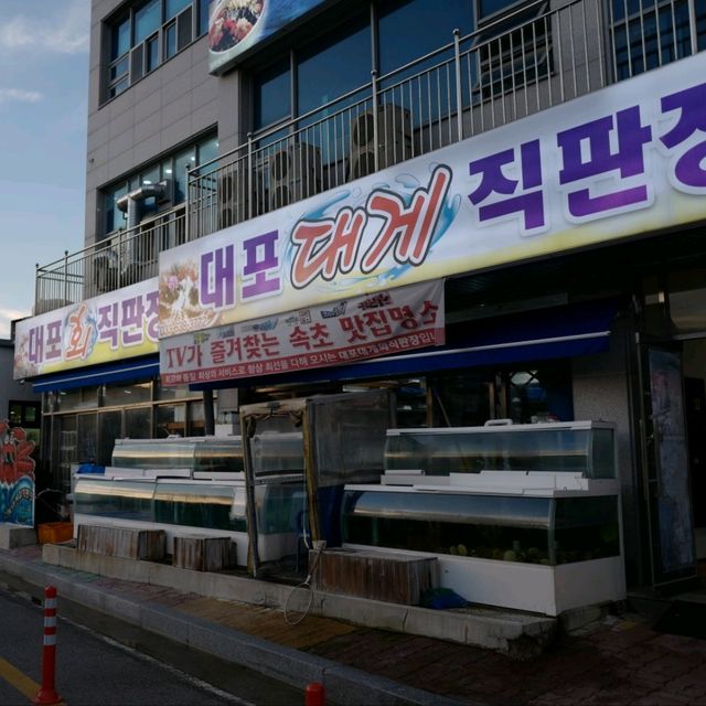 두근두근여름휴가 속초대게 맛집 대포대게회직판장 | 트립닷컴 속초 두근두근여름휴가 속초대게 맛집 대포대게회직판장 | 트립닷컴 속초 