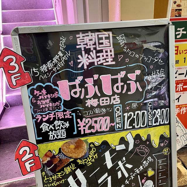 【大阪・堂山】最新×王道の韓国料理の食べ放題「韓国料理 ばぶばぶ 梅田店」