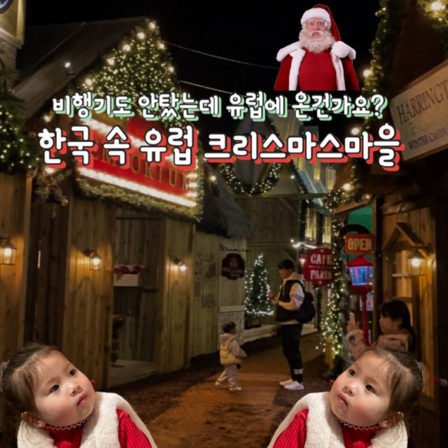 국내에서 느끼는 유럽풍 크리스마스