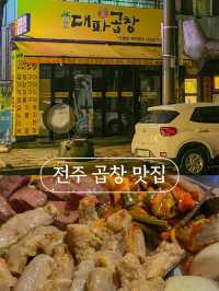 전주 서신동 먹자골목 곱창 맛집 : 대파생곱창