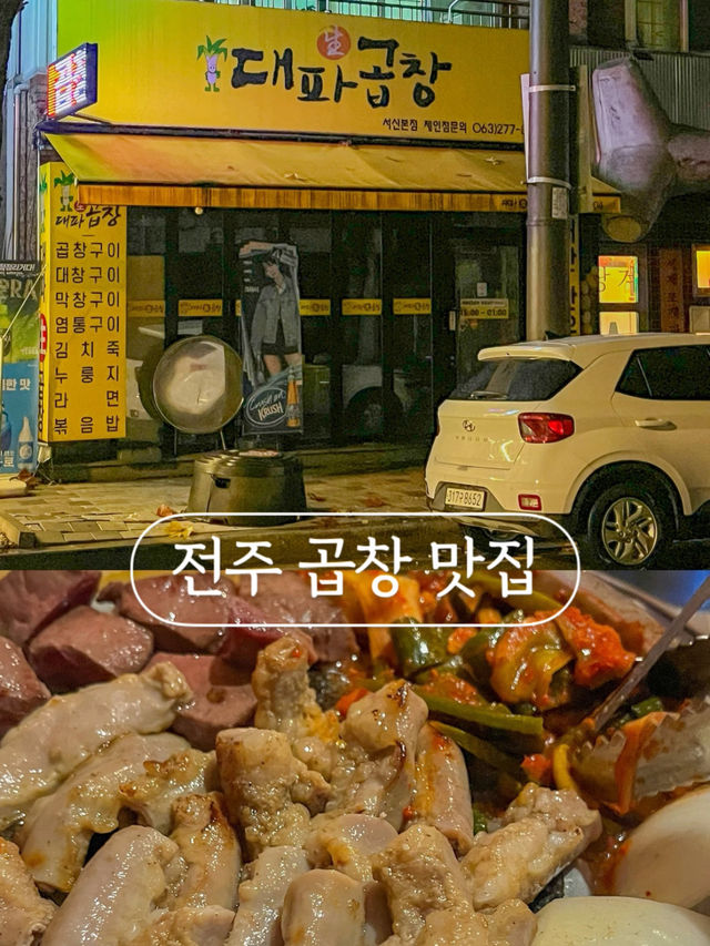 전주 서신동 먹자골목 곱창 맛집 : 대파생곱창