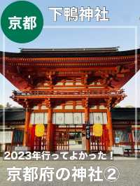 【京都府/賀茂御祖神社】2023年行ってよかった！京都府の神社②