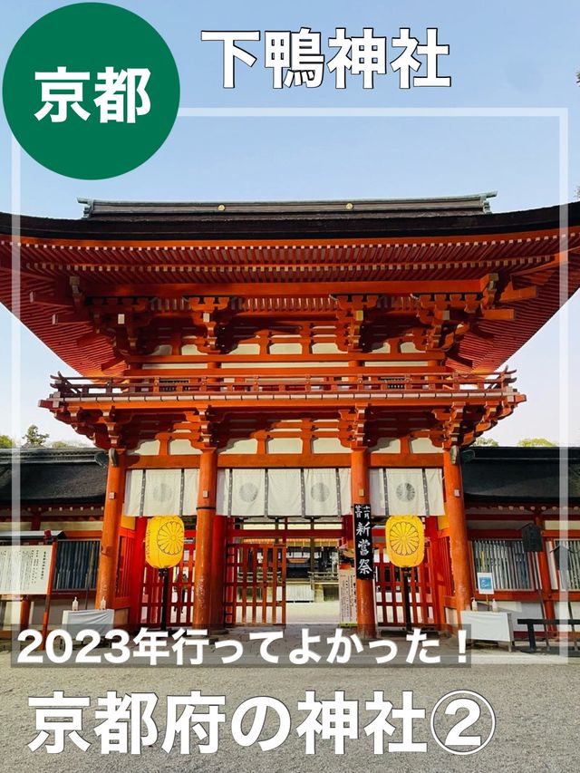 【京都府/賀茂御祖神社】2023年行ってよかった！京都府の神社②