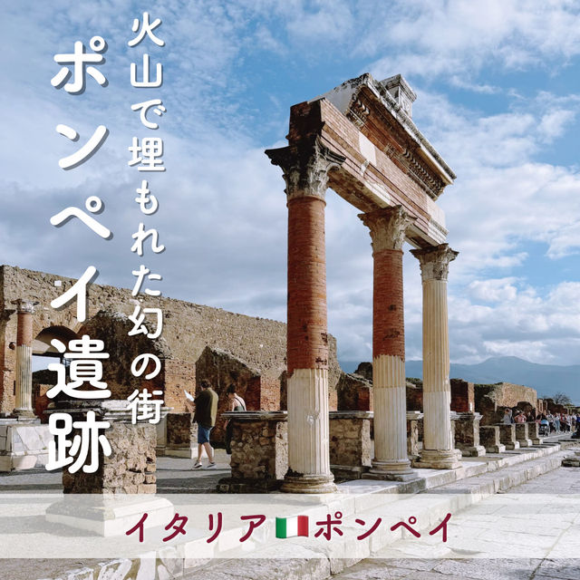 【イタリア】一度は行きたい！火山灰に埋もれた街『ポンペイ』