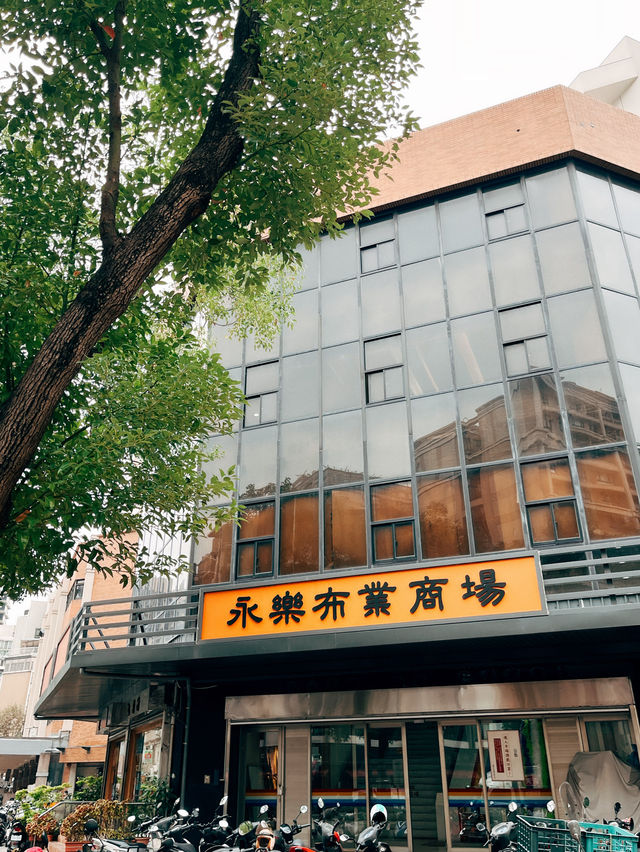 台北大稻埕👣永樂布業商場🧵🧶
