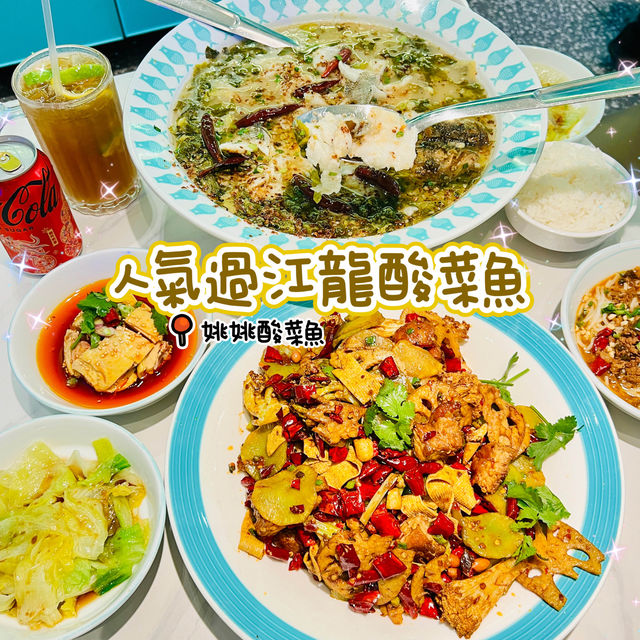🌸人龍過江龍酸菜魚🌸姚姚酸菜魚🐟