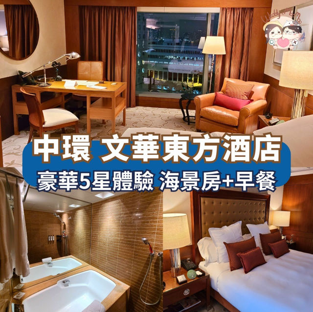 東方文華酒店 今次係一次豪華嘅 Staycation 體驗