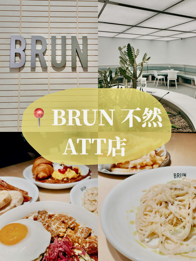 🥐台北美食探店👣BRUN不然 早午餐推薦餐廳