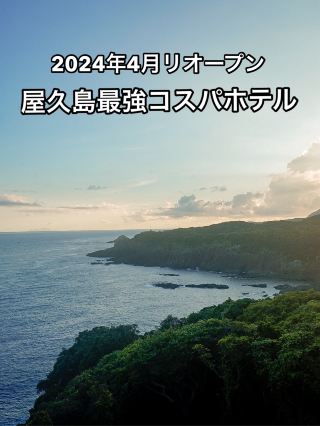 samana hotel 屋久島