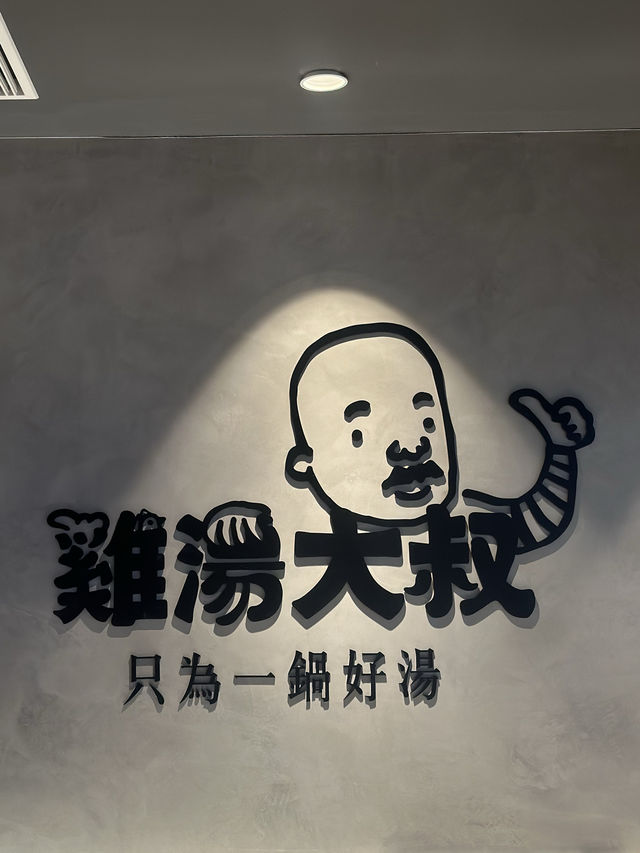 🍲 雞湯大叔 - 美味と健康のための一鍋🐔 🍲 雞湯大叔 - 美味と健康のための一鍋🐔