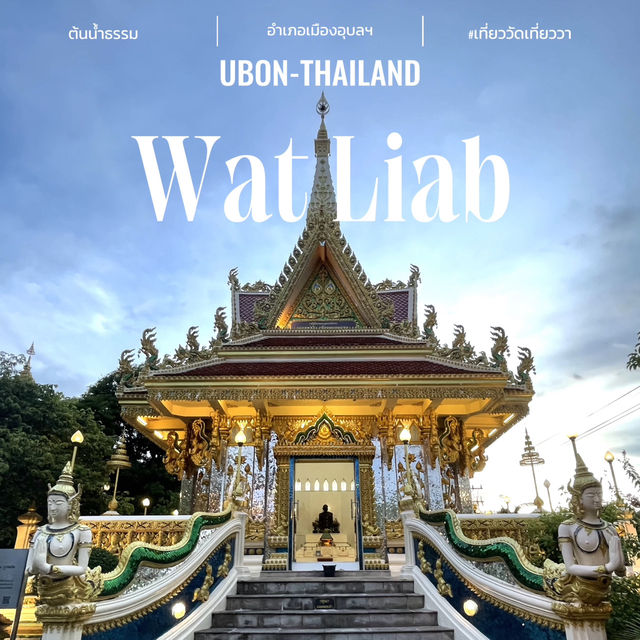 วัดงามเมืองอุบลฯ #วัดเลียบ