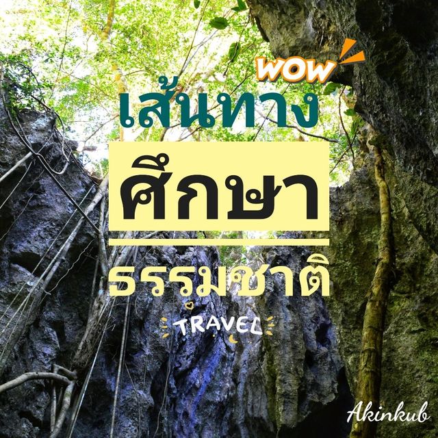 ผจญภัยเส้นทางธรรมชาติ