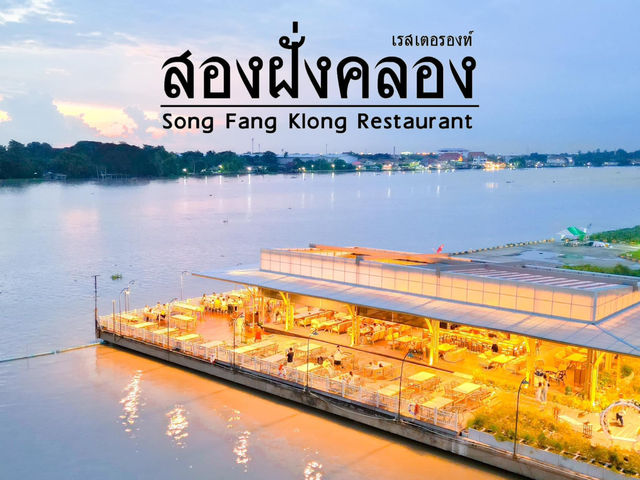 ร้านอาหารริมแม่น้ำเจ้าพระยา ปากเกร็ด นนทบุรี