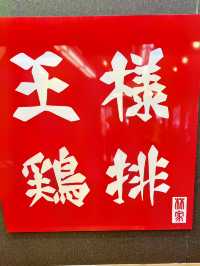 【軽井沢食べ歩きグルメ】王様鶏排✨