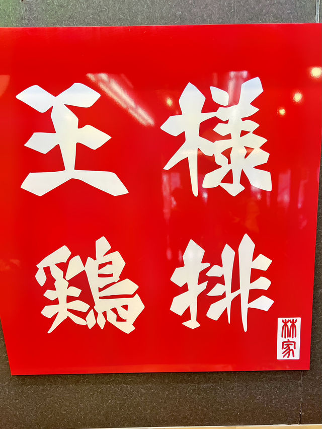 【軽井沢食べ歩きグルメ】王様鶏排✨