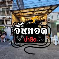 จิ้นทอด ป้าตือ🍗 [กิน 5 นาที รอคิว 2 ชม.] 