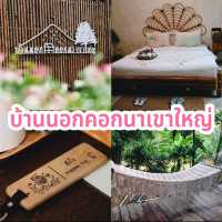 บ้านนอกคอกนาเขาใหญ่  จ.นครราชสีมา