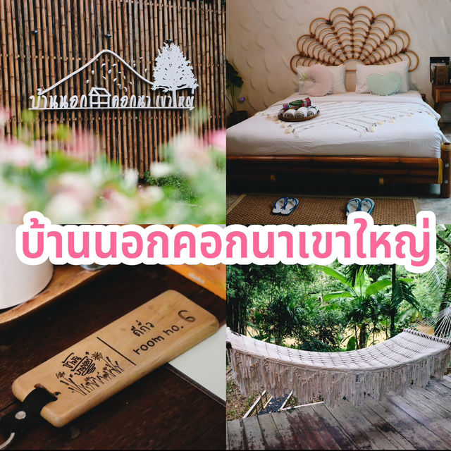 บ้านนอกคอกนาเขาใหญ่  จ.นครราชสีมา