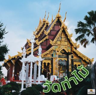 วัดท่าไม้  佛統府