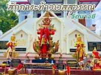 ขอพรท้าวเวสสุวรรณวัดนางชี