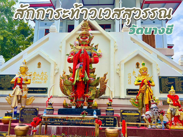 ขอพรท้าวเวสสุวรรณวัดนางชี