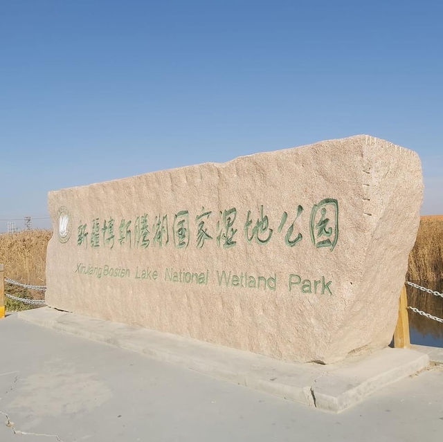 博斯騰湖